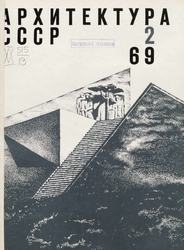 Архитектура СССР 1969. № 2
