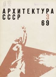 Архитектура СССР 1969. № 3