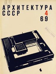Архитектура СССР 1969. № 4