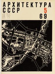 Архитектура СССР 1969. № 5