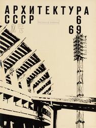 Архитектура СССР 1969. № 6