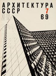 Архитектура СССР 1969. № 7