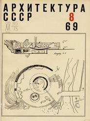 Архитектура СССР 1969. № 8