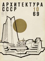Архитектура СССР 1969. № 10