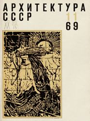 Архитектура СССР 1969. № 11