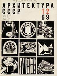 Архитектура СССР 1969. № 12