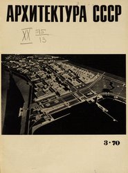 Архитектура СССР 1970. № 3