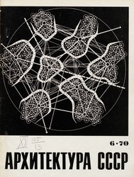Архитектура СССР 1970. № 6