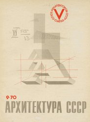 Архитектура СССР 1970. № 9