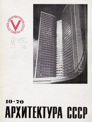 Архитектура СССР 1970. № 10