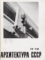 Архитектура СССР 1970. № 11