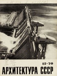 Архитектура СССР 1970. № 12