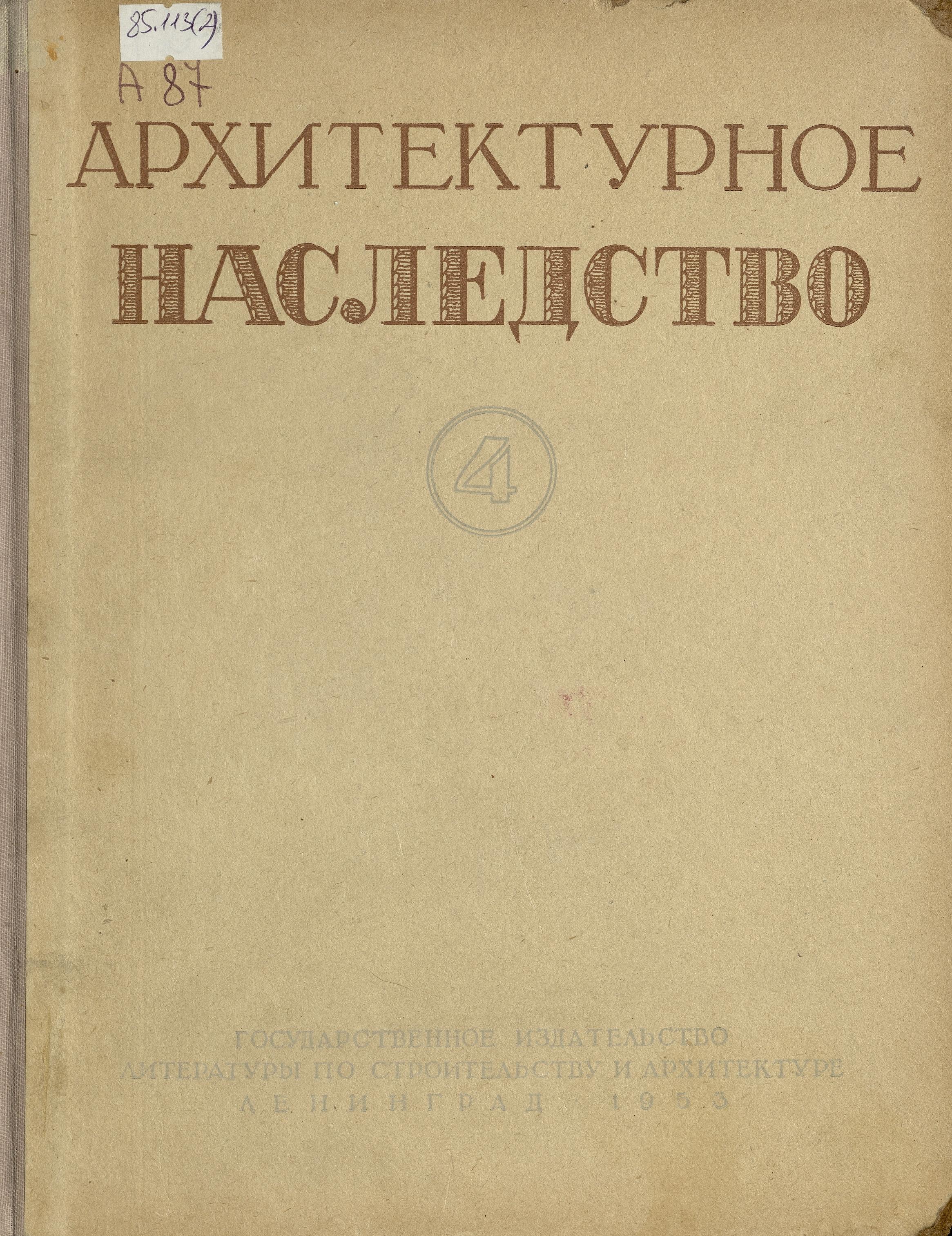 Архитектурное наследство : [Сборник : Выпуск] 4 / Под редакцией Г. Г. Гримма, Б. П. Михайлова, В. И. Пилявского, М. И. Рзянина. — Ленинград ; Москва : Государственное издательство литературы по строительстве и архитектуре, 1953