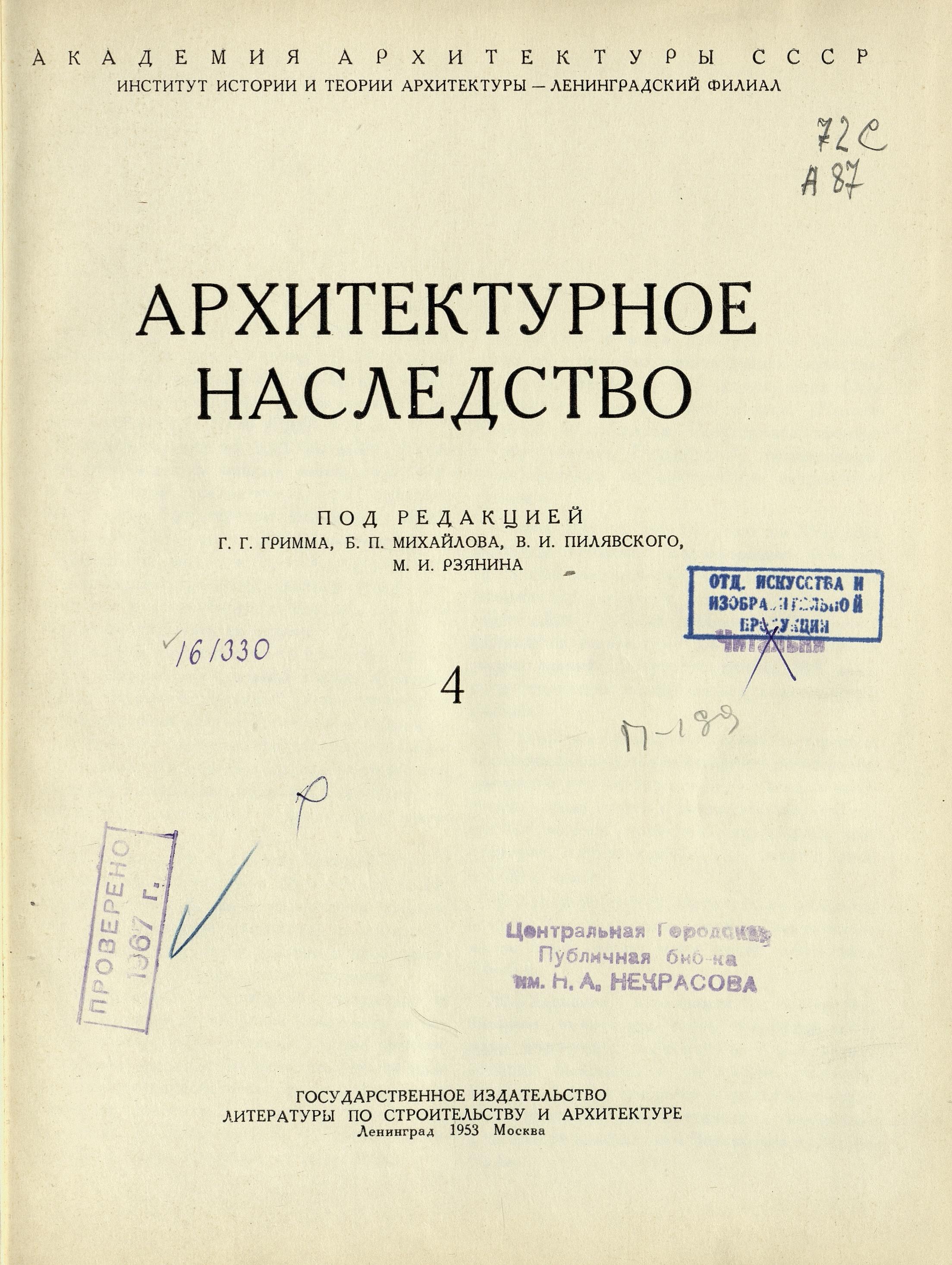 Архитектурное наследство : [Сборник : Выпуск] 4 / Под редакцией Г. Г. Гримма, Б. П. Михайлова, В. И. Пилявского, М. И. Рзянина. — Ленинград ; Москва : Государственное издательство литературы по строительстве и архитектуре, 1953