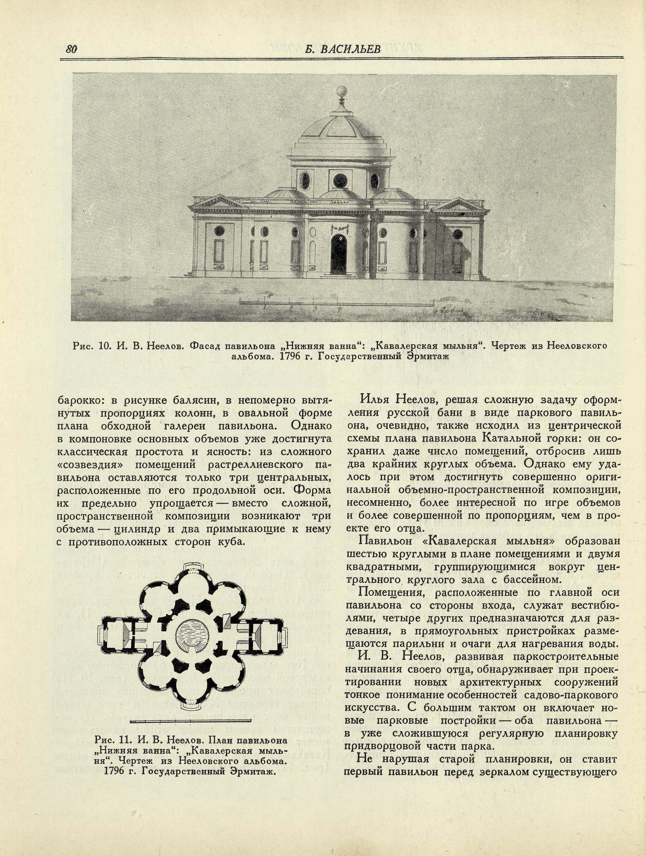Архитектурное наследство : [Сборник : Выпуск] 4 / Под редакцией Г. Г. Гримма, Б. П. Михайлова, В. И. Пилявского, М. И. Рзянина. — Ленинград ; Москва : Государственное издательство литературы по строительстве и архитектуре, 1953
