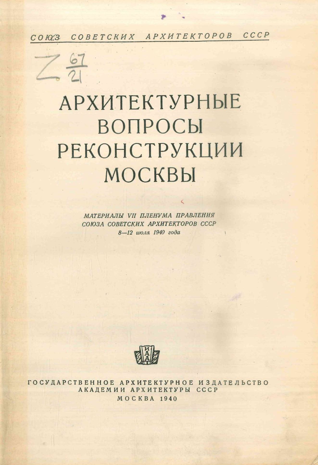 Архитектурные вопросы реконструкции Москвы : Материалы VII пленума Правления Союза советских архитекторов СССР. 8—12-е июля 1940 г. / Союз советских архитекторов СССР. — Москва : Государственное архитектурное издательство Академии архитектуры СССР, 1940