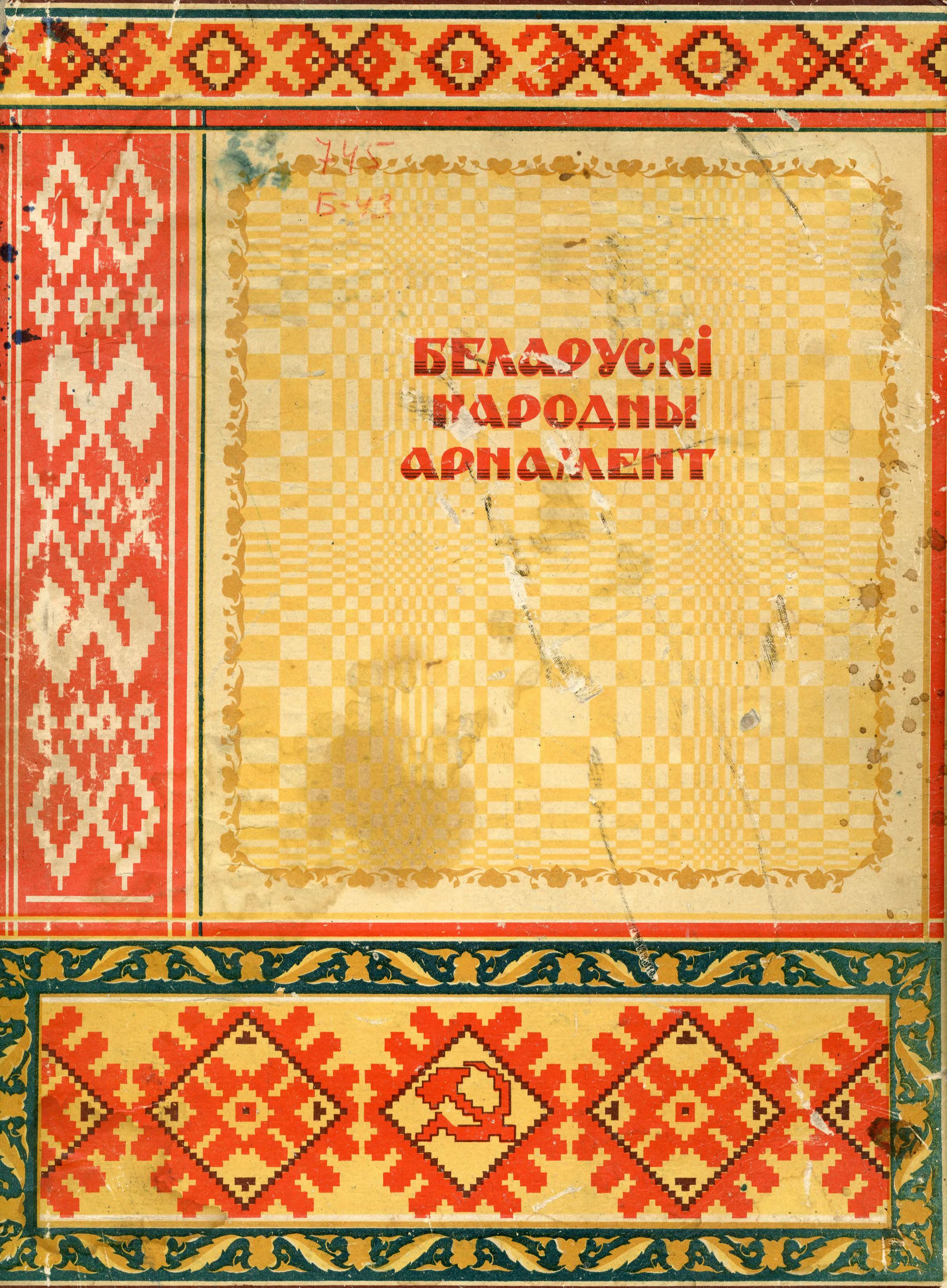 Беларускі народны арнамент : [Альбом] / Альбом склалі і аформілі: Паўлава К. І., Анісовіч А. Л., Ступіна Г. А., Гуткоўскі С. А., Галаўнін М. Г. ; Совет прамысловай кааперацыi БССР. — Мінск, 1953