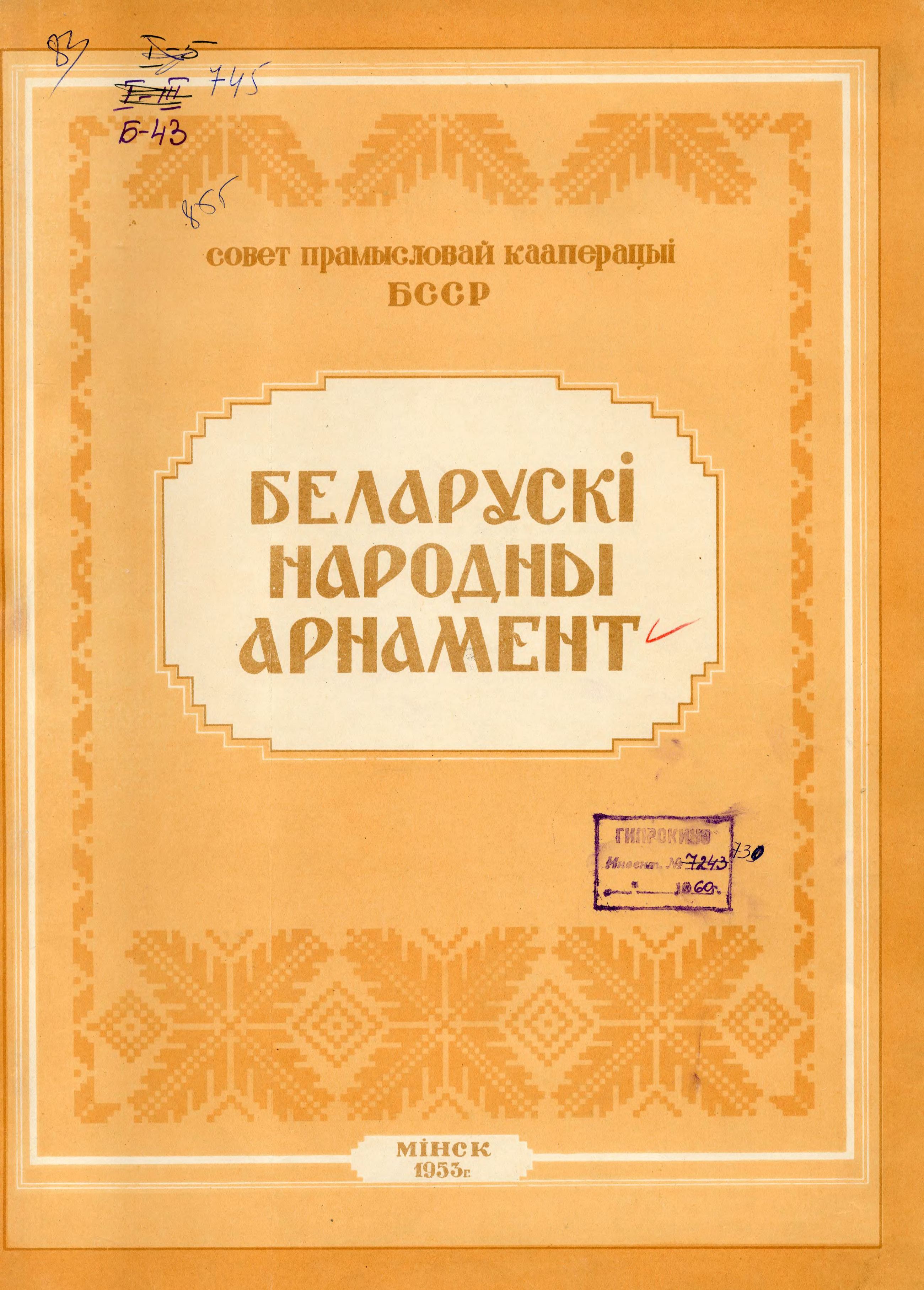 Беларускі народны арнамент : [Альбом] / Альбом склалі і аформілі: Паўлава К. І., Анісовіч А. Л., Ступіна Г. А., Гуткоўскі С. А., Галаўнін М. Г. ; Совет прамысловай кааперацыi БССР. — Мінск, 1953