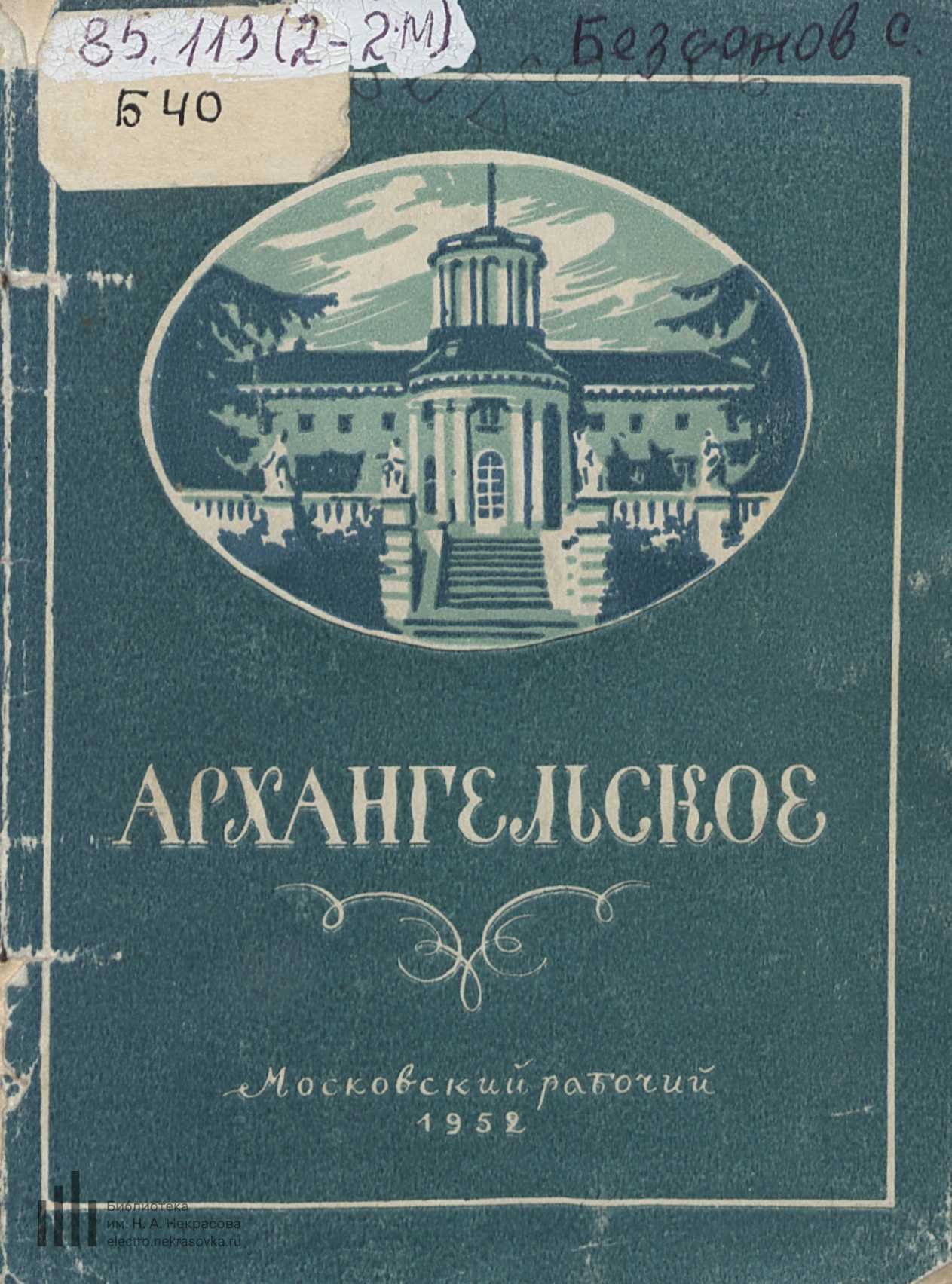 Архангельское / С. Безсонов. — Москва : Московский рабочий, 1952