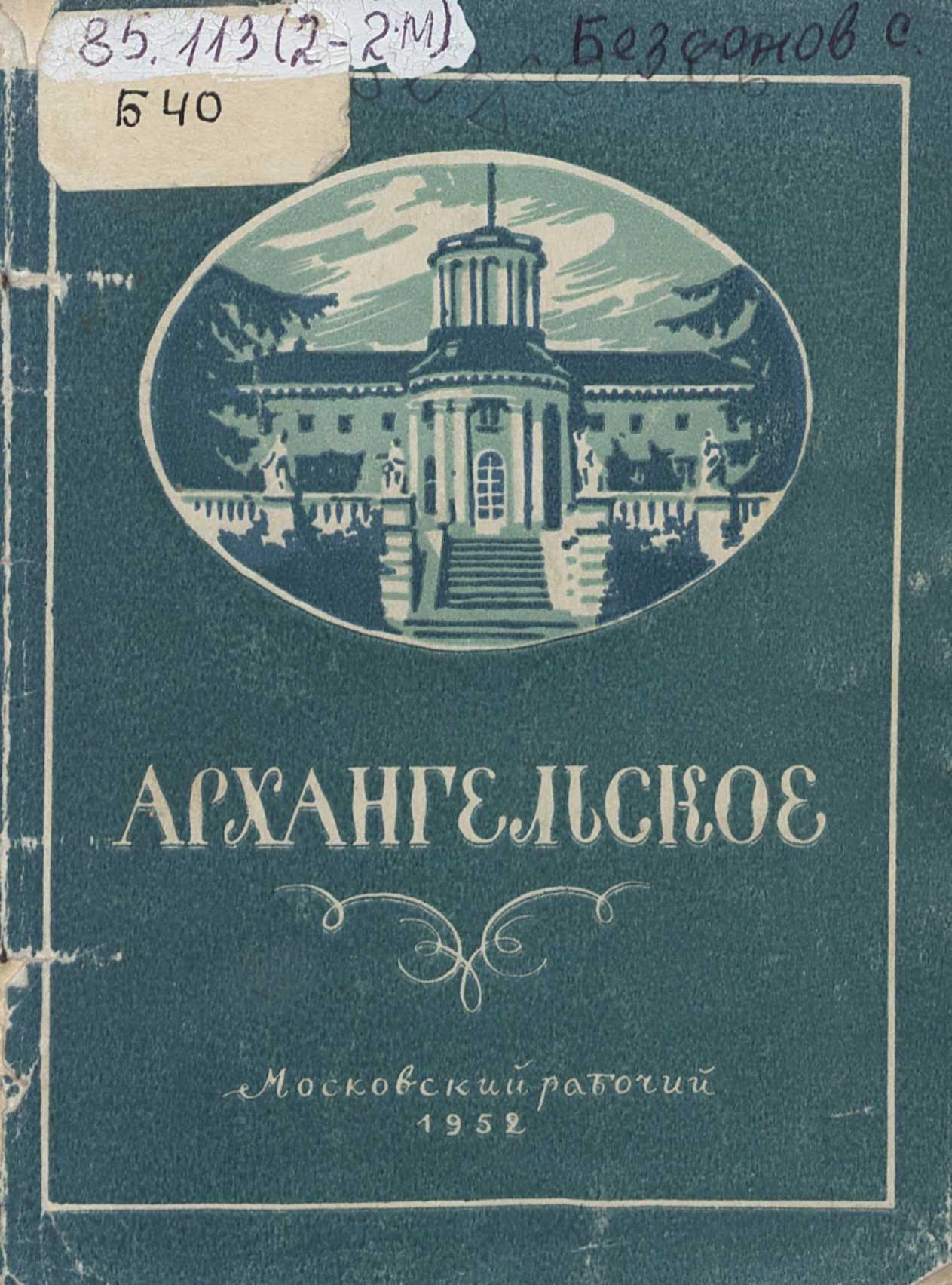 Архангельское / С. Безсонов. — Москва : Московский рабочий, 1952