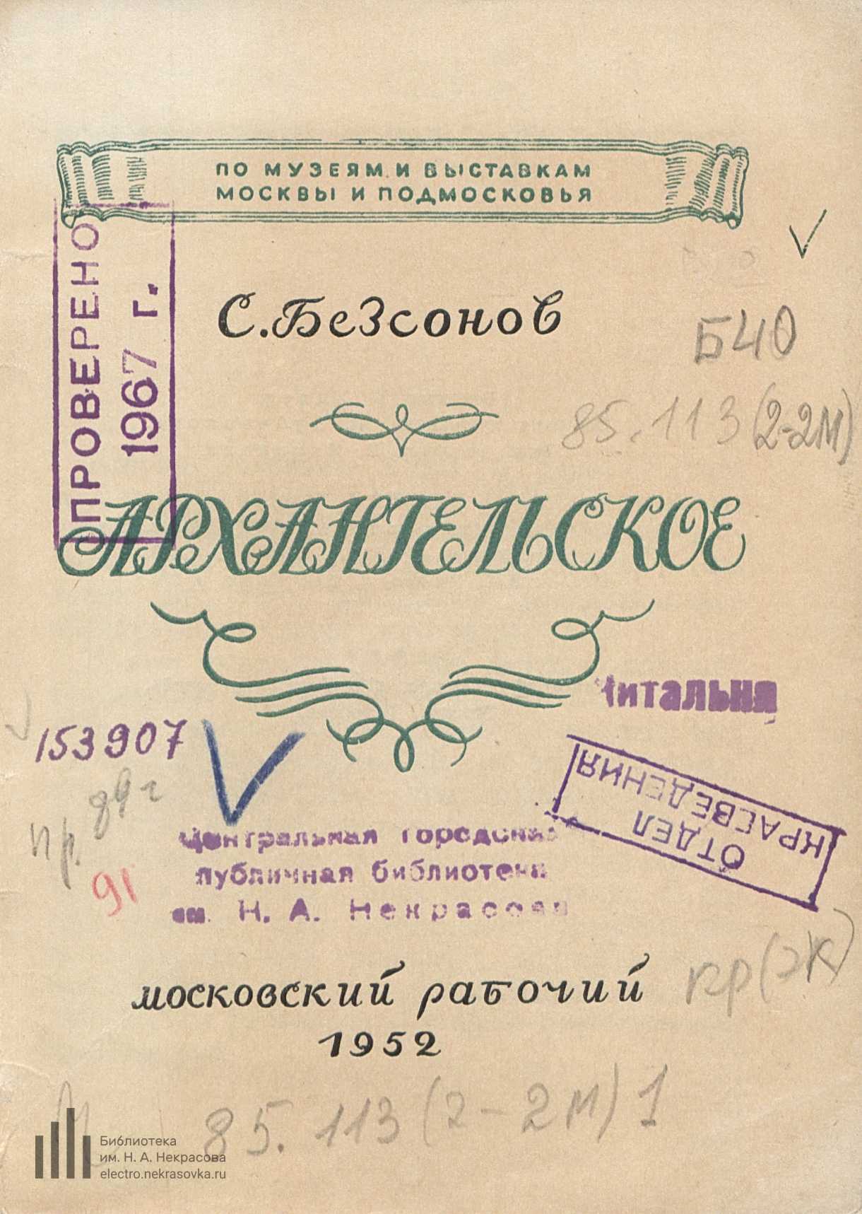 Архангельское / С. Безсонов. — Москва : Московский рабочий, 1952