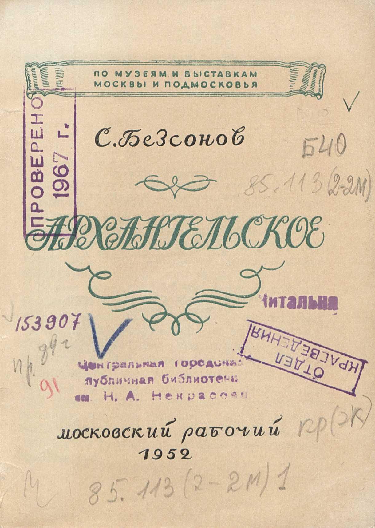 Архангельское / С. Безсонов. — Москва : Московский рабочий, 1952