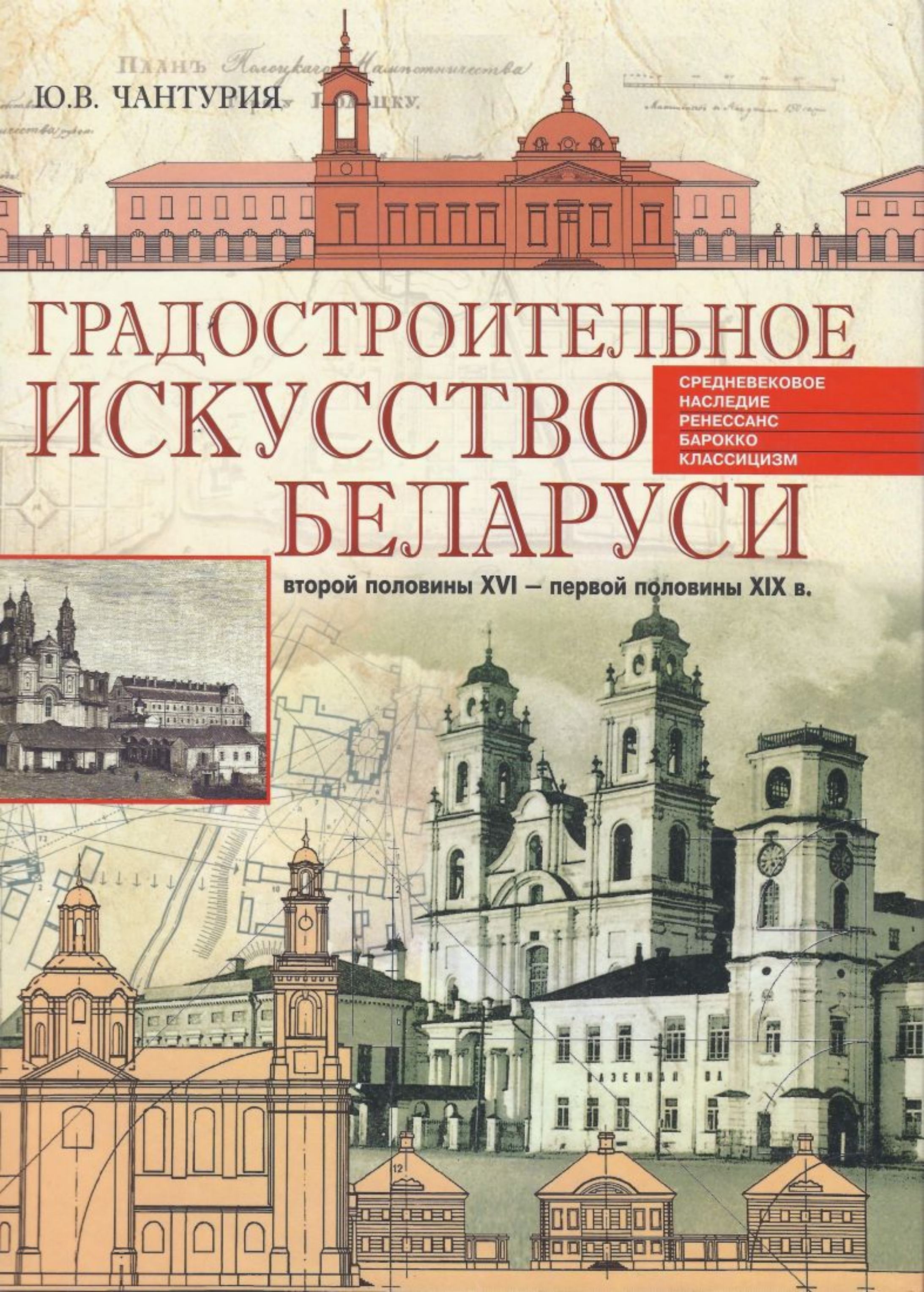 Градостроительное искусство Беларуси второй половины XVI — первой половины XIX в.: Средневековое наследие, Ренессанс, барокко, классицизм / Ю. В. Чантурия. — Минск : Белорусская наука, 2005