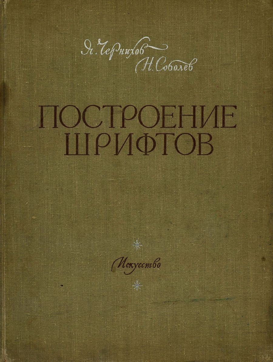 Построение шрифтов / Я. Г. Чернихов, Н. А. Соболев. — Москва : Искусство, 1958