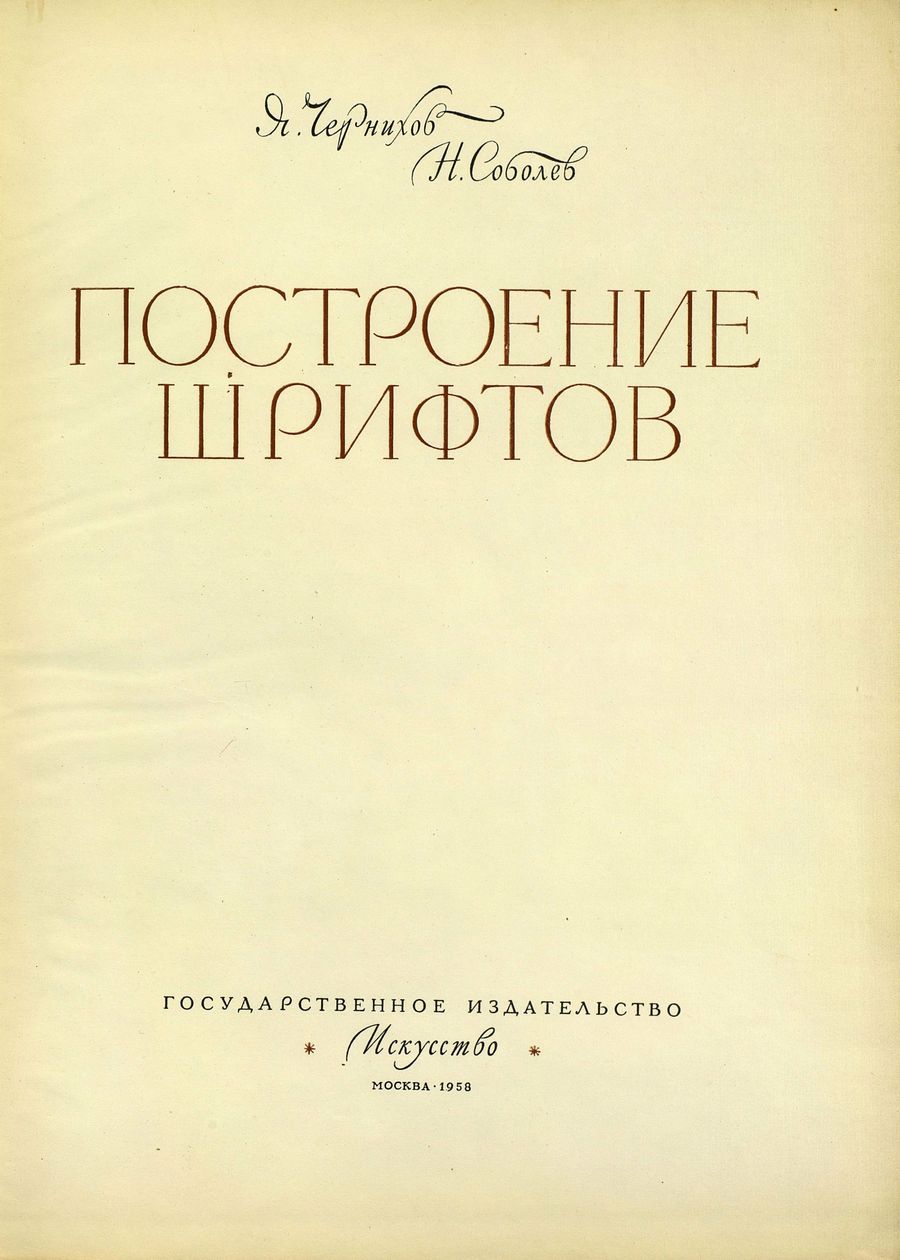 Построение шрифтов / Я. Г. Чернихов, Н. А. Соболев. — Москва : Искусство, 1958