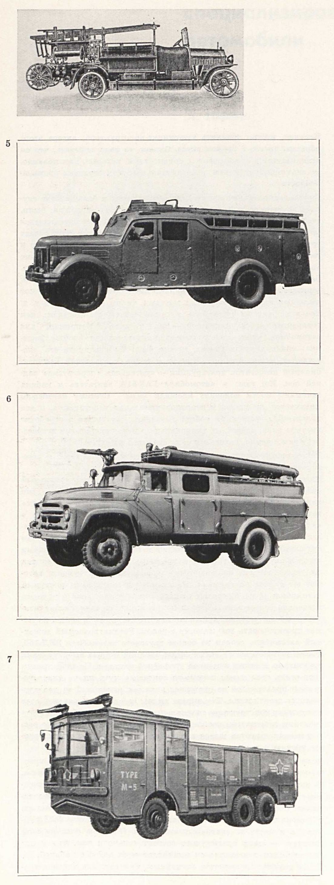 5—6. Отечественные пожарные автомобили на шасси ЗИЛ-150 (1955) и ЗИЛ-130 (1964) во многом схожи. Но в первом случае в оформлении многодверного, сложной конструкции кузова участвует большое количество хромированных деталей, во втором — форма значительно проще, а в отделке нет неоправданных излишеств. 7. Большой интерес вызывает модель пожарного автомобиля японской школы. Машина проста, статична, утилитарна. В композиционном решении отсутствуют декоративные детали.