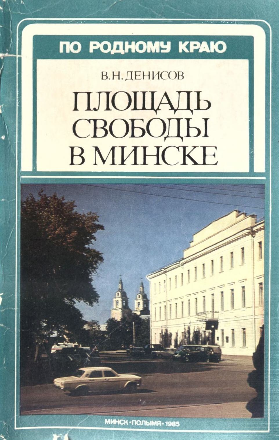 Площадь Свободы в Минске / Денисов В. Н. — Минск : Полымя, 1985