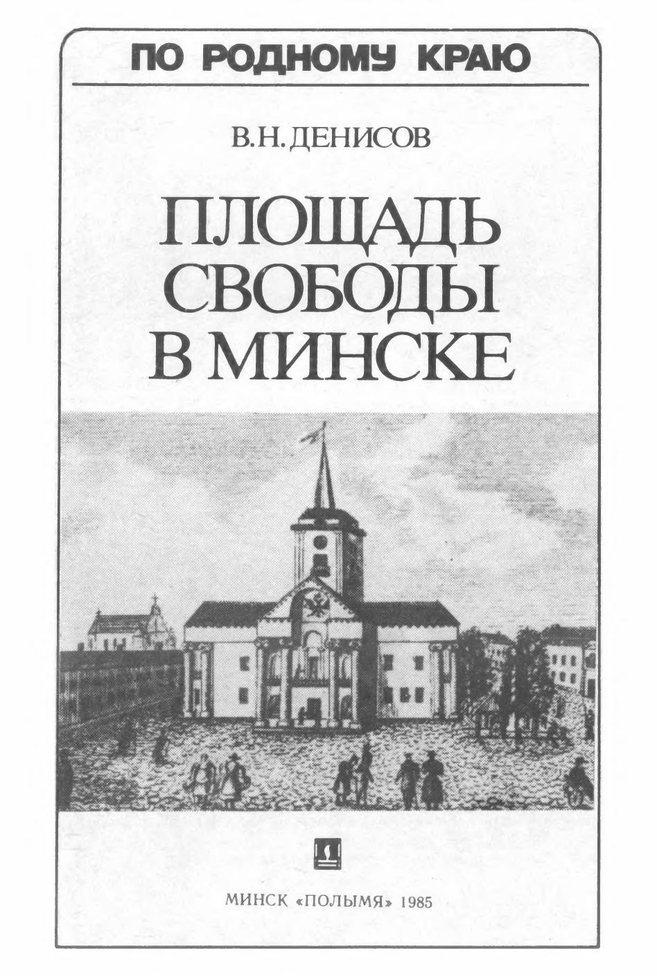 Площадь Свободы в Минске / Денисов В. Н. — Минск : Полымя, 1985