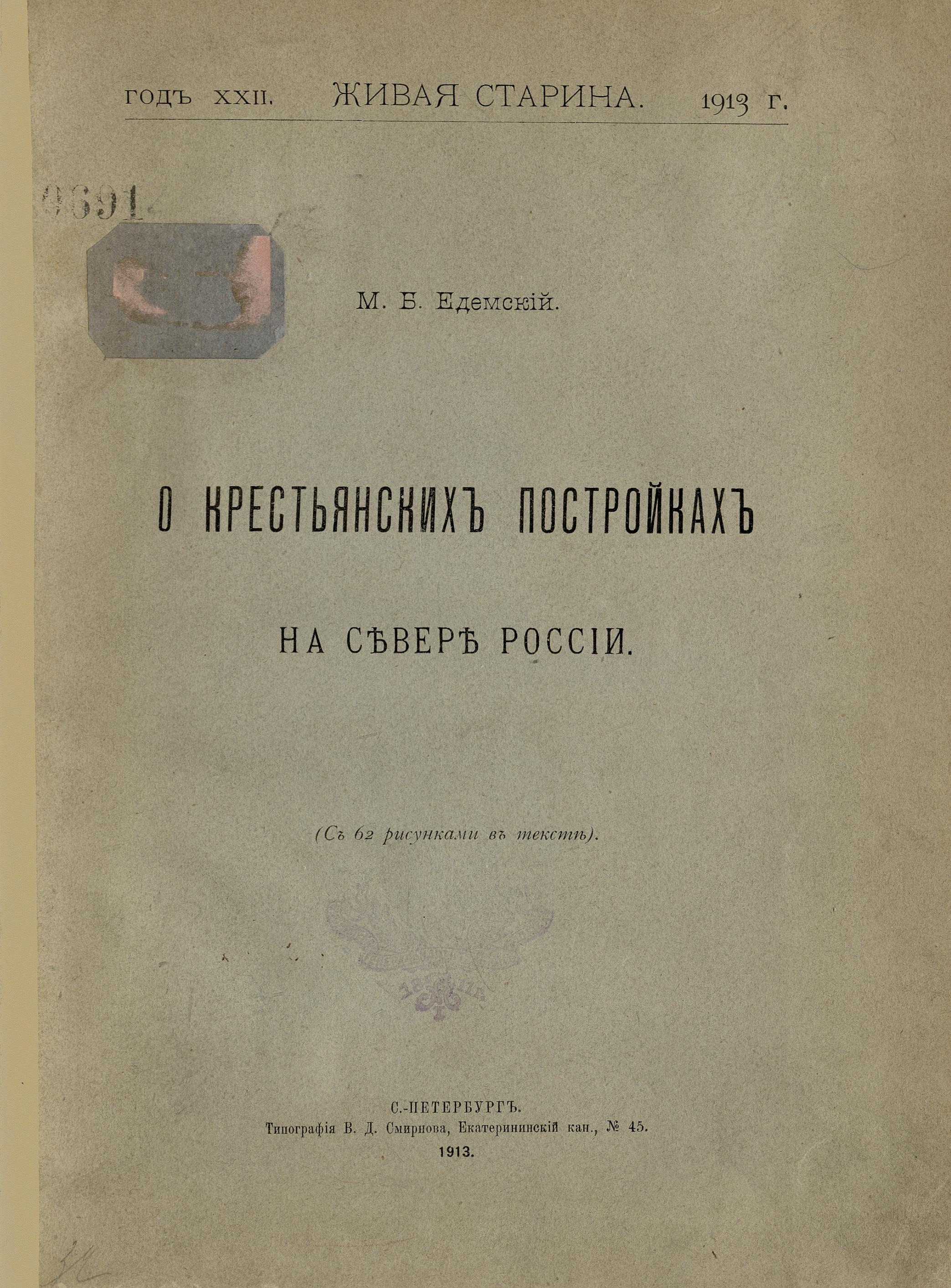 О крестьянских постройках на Севере России : (С 62 рисунками в тексте) / М. Б. Едемский. — [Отдельный оттиск из] Живая Старина. Год XXII. 1913 г. — С.-Петербург : Типография В. Д. Смирнова, 1913