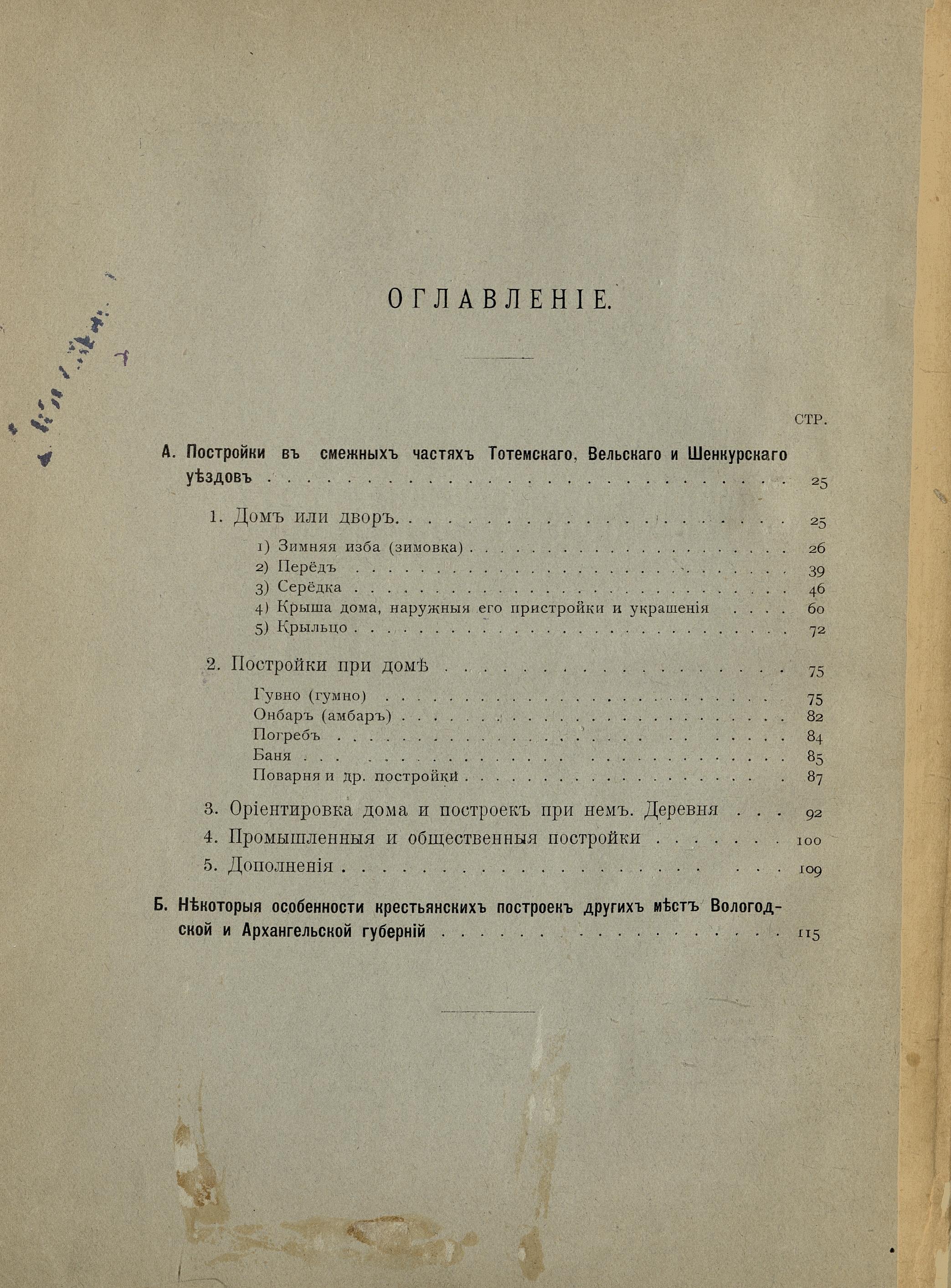 О крестьянских постройках на Севере России : (С 62 рисунками в тексте) / М. Б. Едемский. — [Отдельный оттиск из] Живая Старина. Год XXII. 1913 г. — С.-Петербург : Типография В. Д. Смирнова, 1913