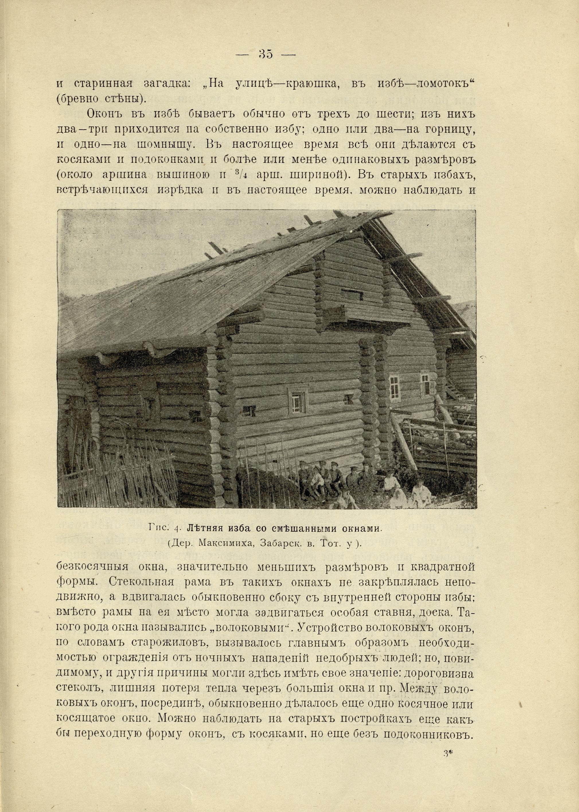 О крестьянских постройках на Севере России : (С 62 рисунками в тексте) / М. Б. Едемский. — [Отдельный оттиск из] Живая Старина. Год XXII. 1913 г. — С.-Петербург : Типография В. Д. Смирнова, 1913