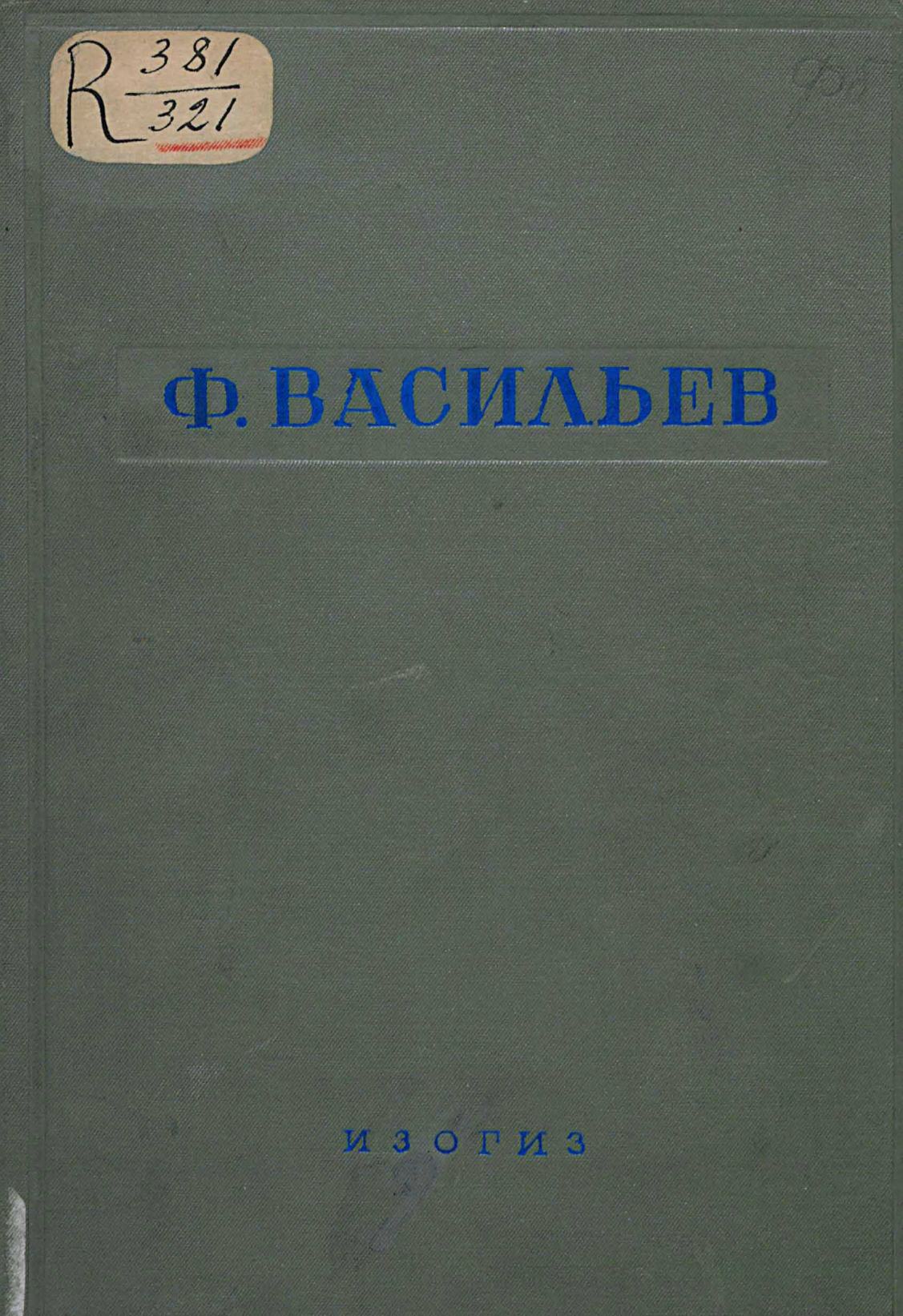 Ф. Васильев : [Художник-пейзажист] : 1850–1873 г. : [Сборник материалов, писем и документов] / Вступительная статья и подготовка писем к печати А. А. Федорова-Давыдова. — Москва : Изогиз, 1937