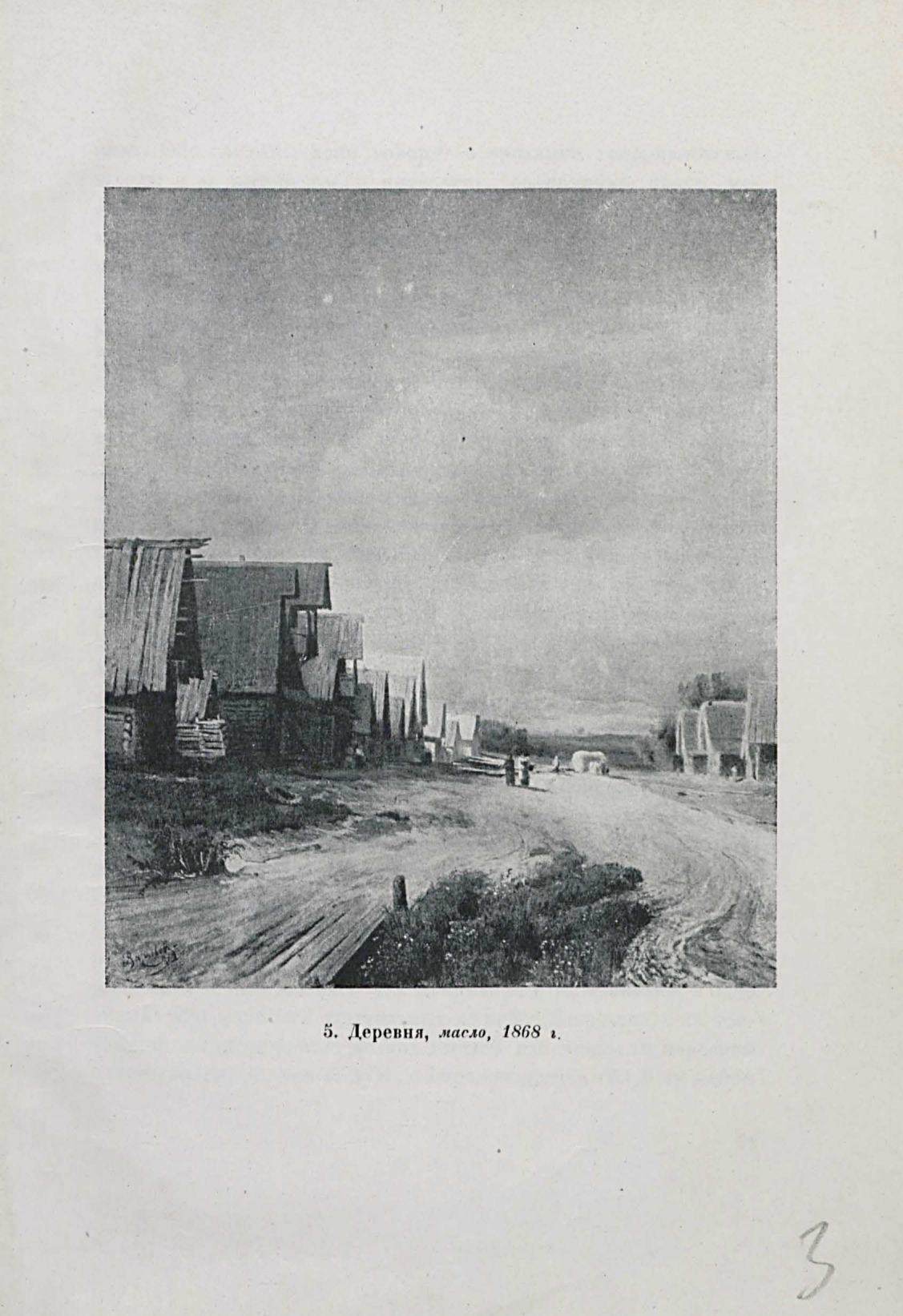 Ф. Васильев : [Художник-пейзажист] : 1850–1873 г. : [Сборник материалов, писем и документов] / Вступительная статья и подготовка писем к печати А. А. Федорова-Давыдова. — Москва : Изогиз, 1937