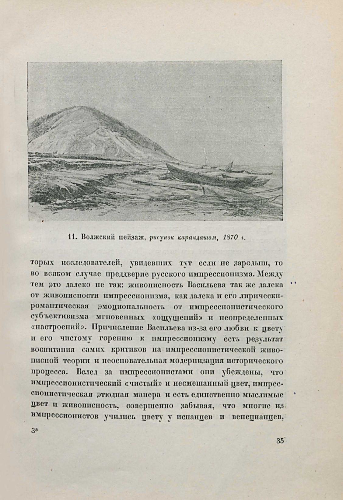 Ф. Васильев : [Художник-пейзажист] : 1850–1873 г. : [Сборник материалов, писем и документов] / Вступительная статья и подготовка писем к печати А. А. Федорова-Давыдова. — Москва : Изогиз, 1937