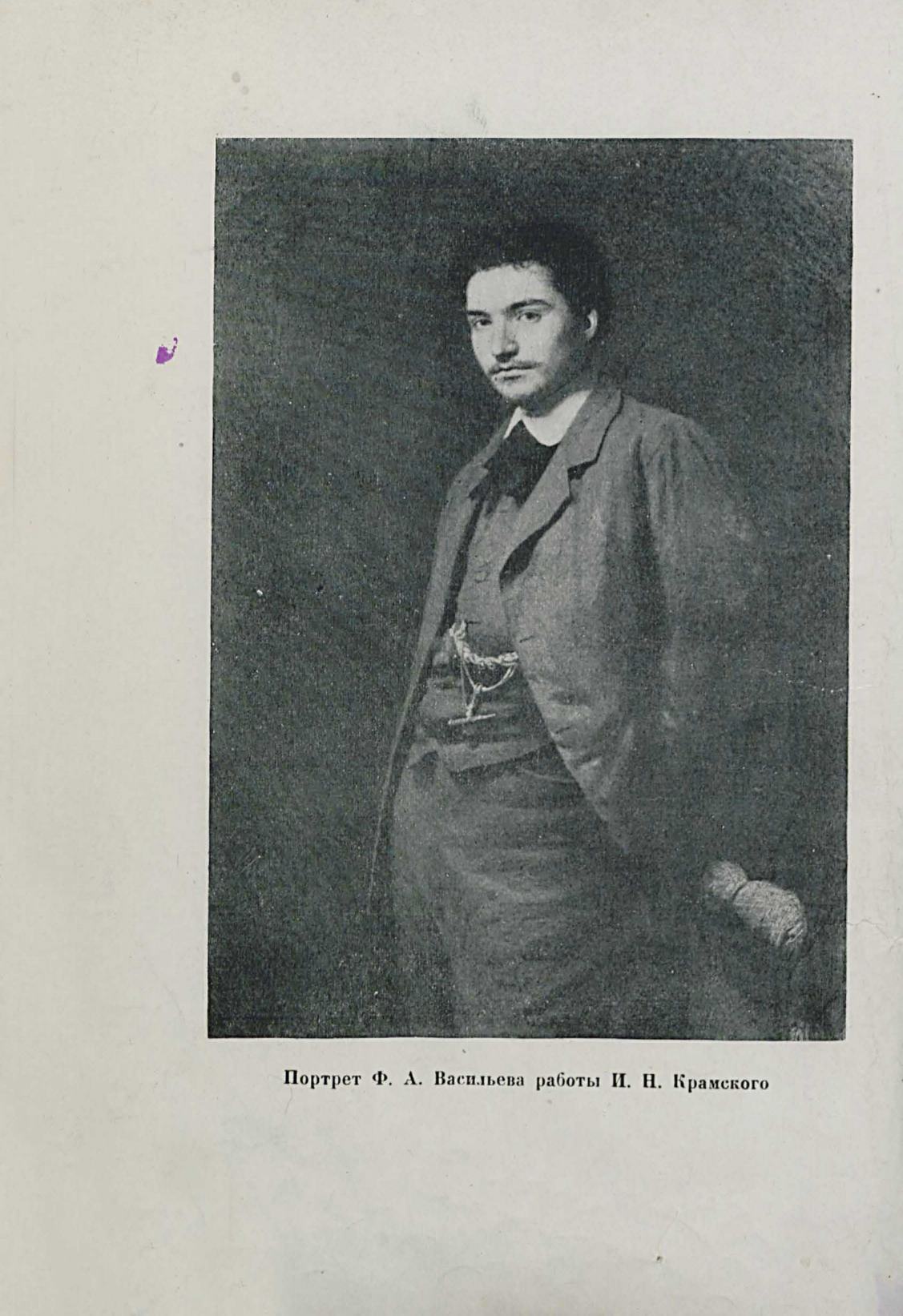 Ф. Васильев : [Художник-пейзажист] : 1850–1873 г. : [Сборник материалов, писем и документов] / Вступительная статья и подготовка писем к печати А. А. Федорова-Давыдова. — Москва : Изогиз, 1937