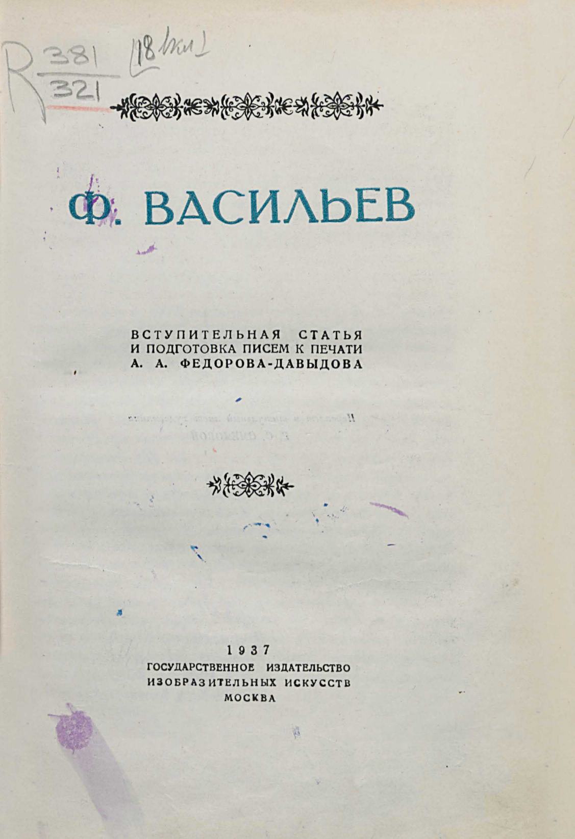 Ф. Васильев : [Художник-пейзажист] : 1850–1873 г. : [Сборник материалов, писем и документов] / Вступительная статья и подготовка писем к печати А. А. Федорова-Давыдова. — Москва : Изогиз, 1937
