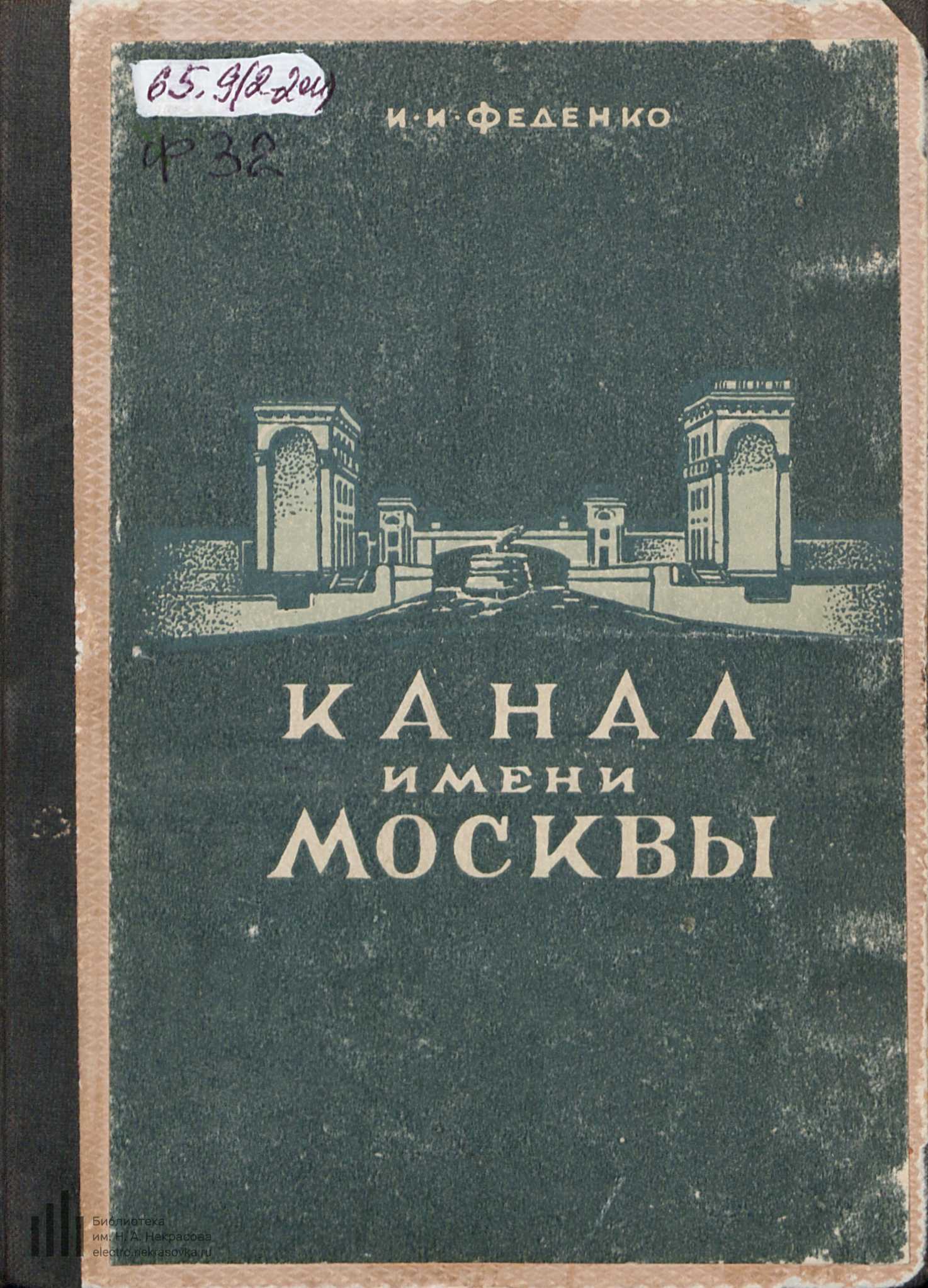 Канал имени Москвы : (Путеводитель) / И. И. Феденко. — Москва : Издательство Министерства речного флота СССР, 1948