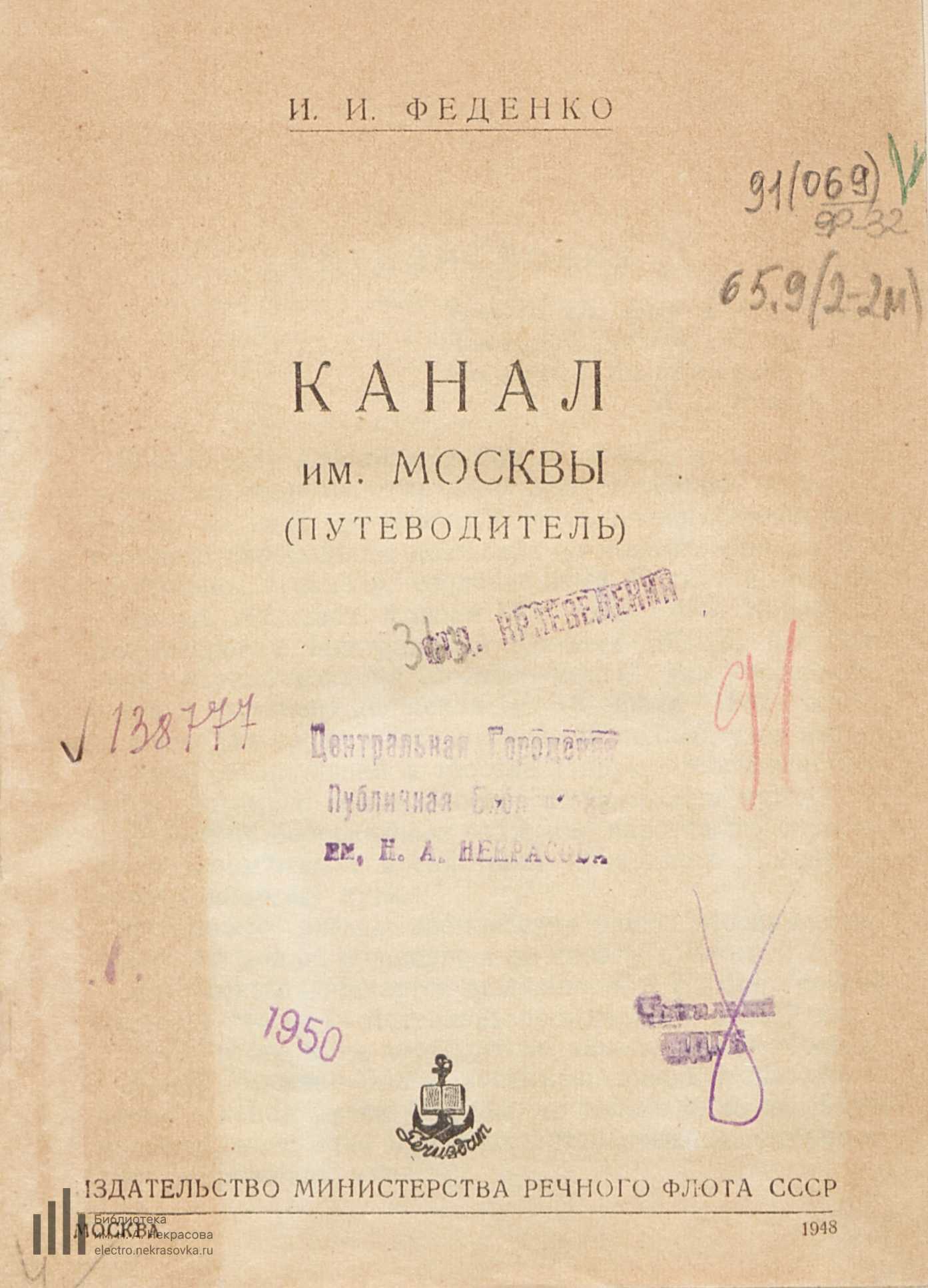 Канал имени Москвы : (Путеводитель) / И. И. Феденко. — Москва : Издательство Министерства речного флота СССР, 1948