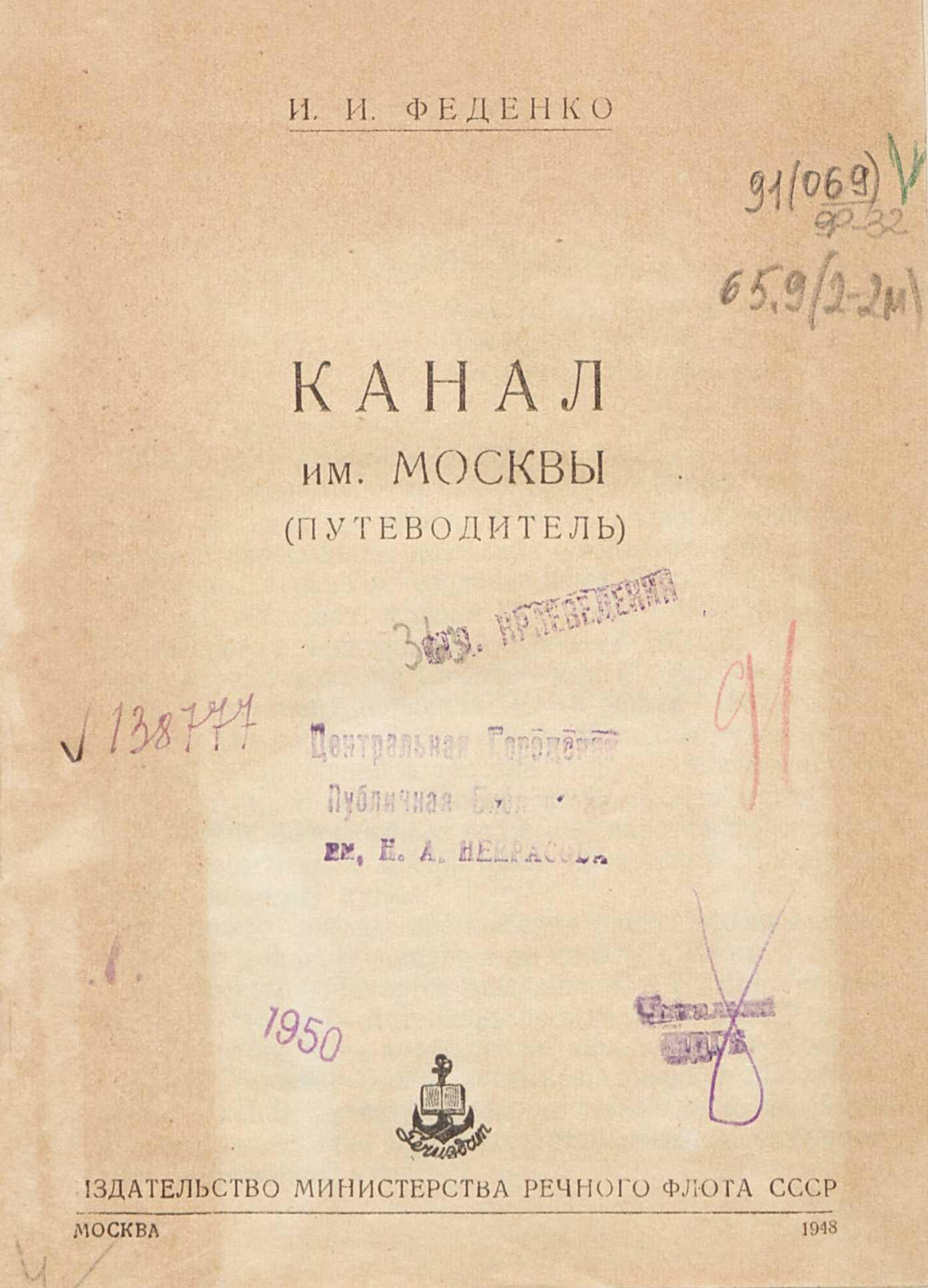 Канал имени Москвы : (Путеводитель) / И. И. Феденко. — Москва : Издательство Министерства речного флота СССР, 1948