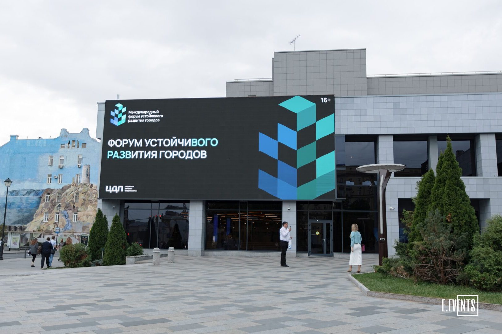 Международный форум устойчивого развития городов