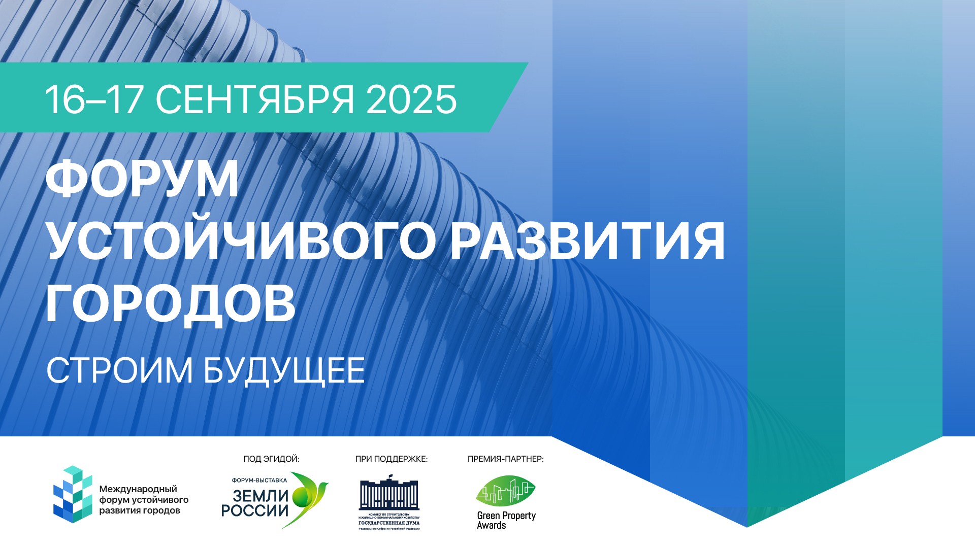 Международный форум устойчивого развития городов 2025