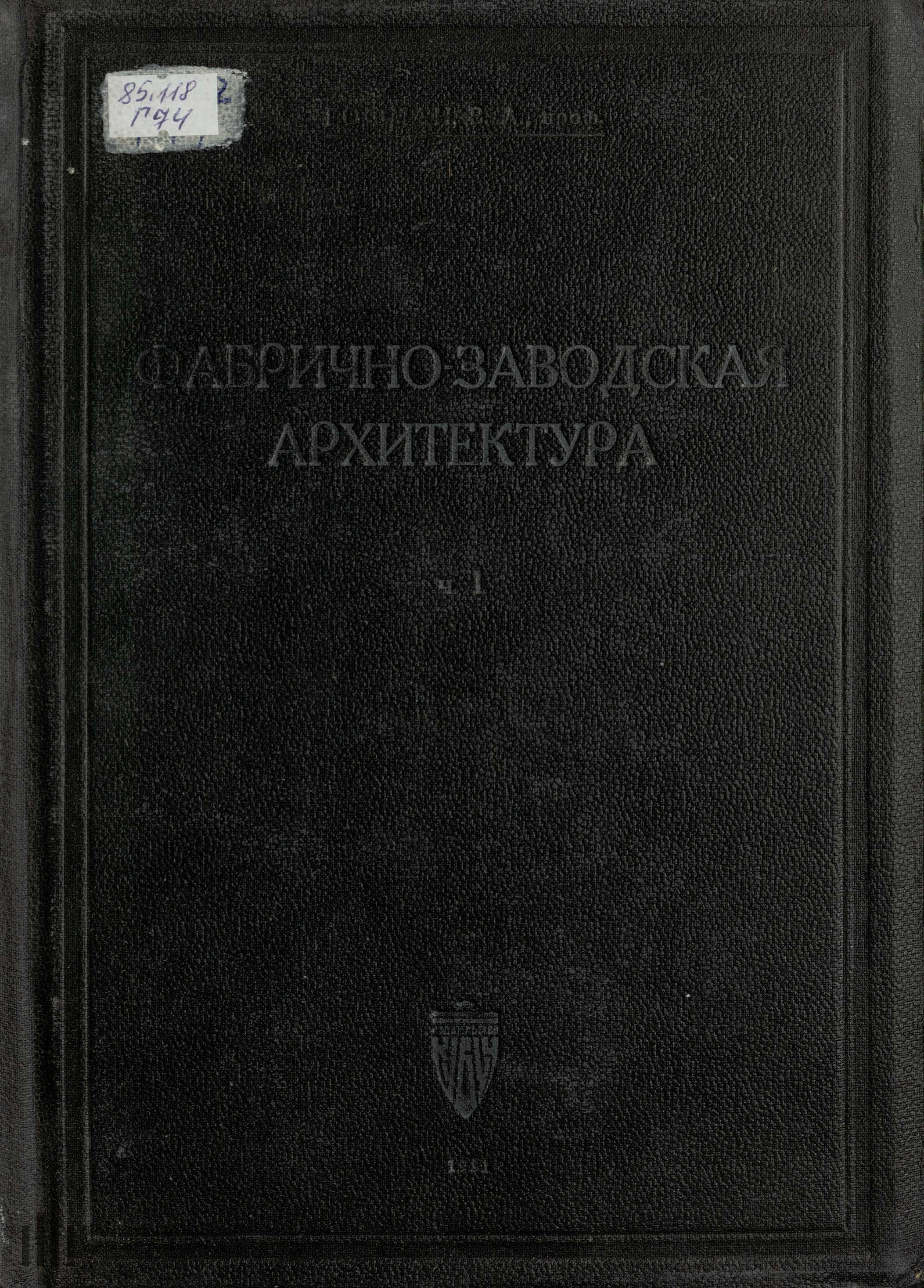 Фабрично-заводская архитектура : Часть I. Планировка и конструирование зданий и сооружений промышленных предприятий / В. Л. Гофман, проф. — Издание 2-е. — Ленинград : Кубуч, 1931
