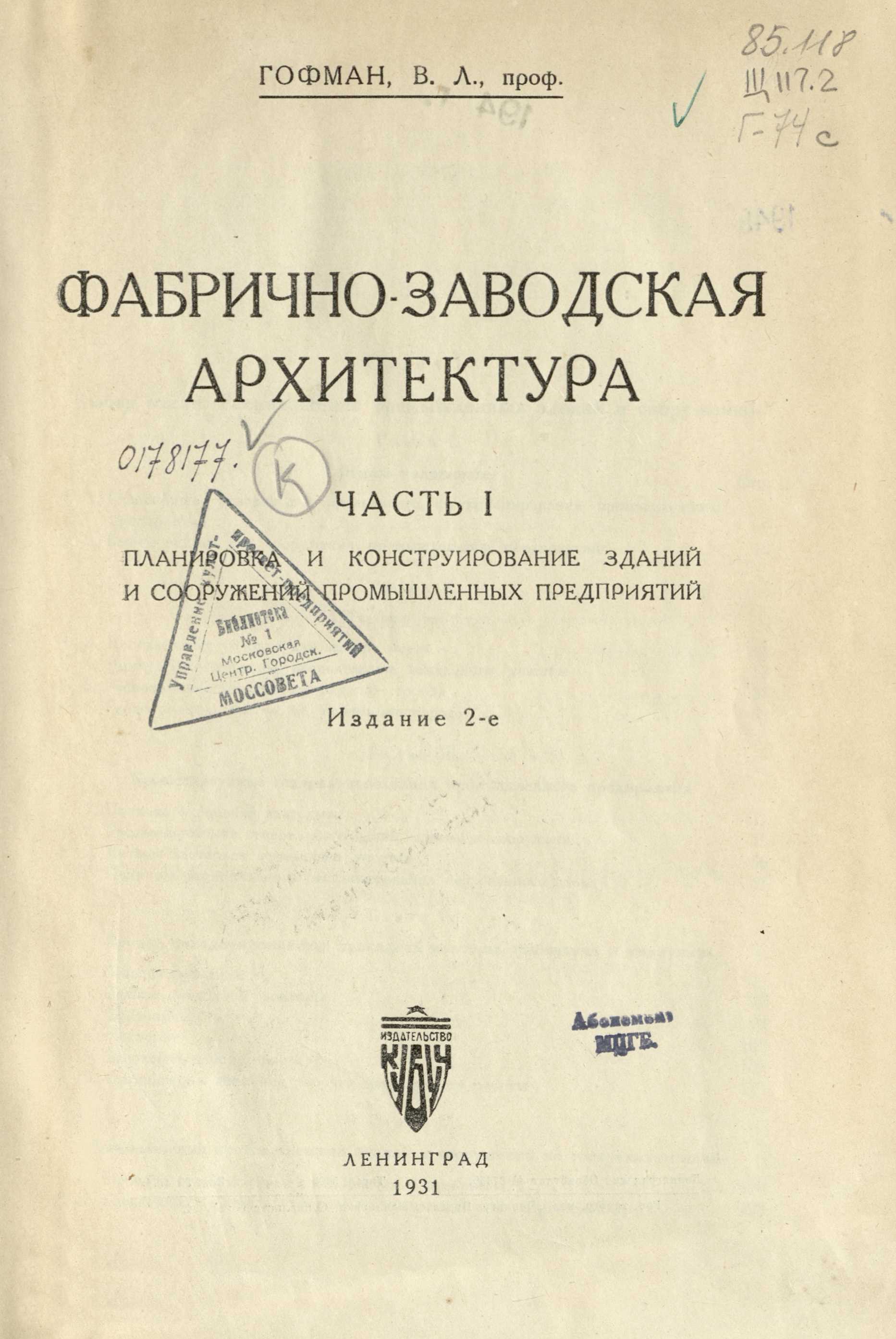 Фабрично-заводская архитектура : Часть I. Планировка и конструирование зданий и сооружений промышленных предприятий / В. Л. Гофман, проф. — Издание 2-е. — Ленинград : Кубуч, 1931