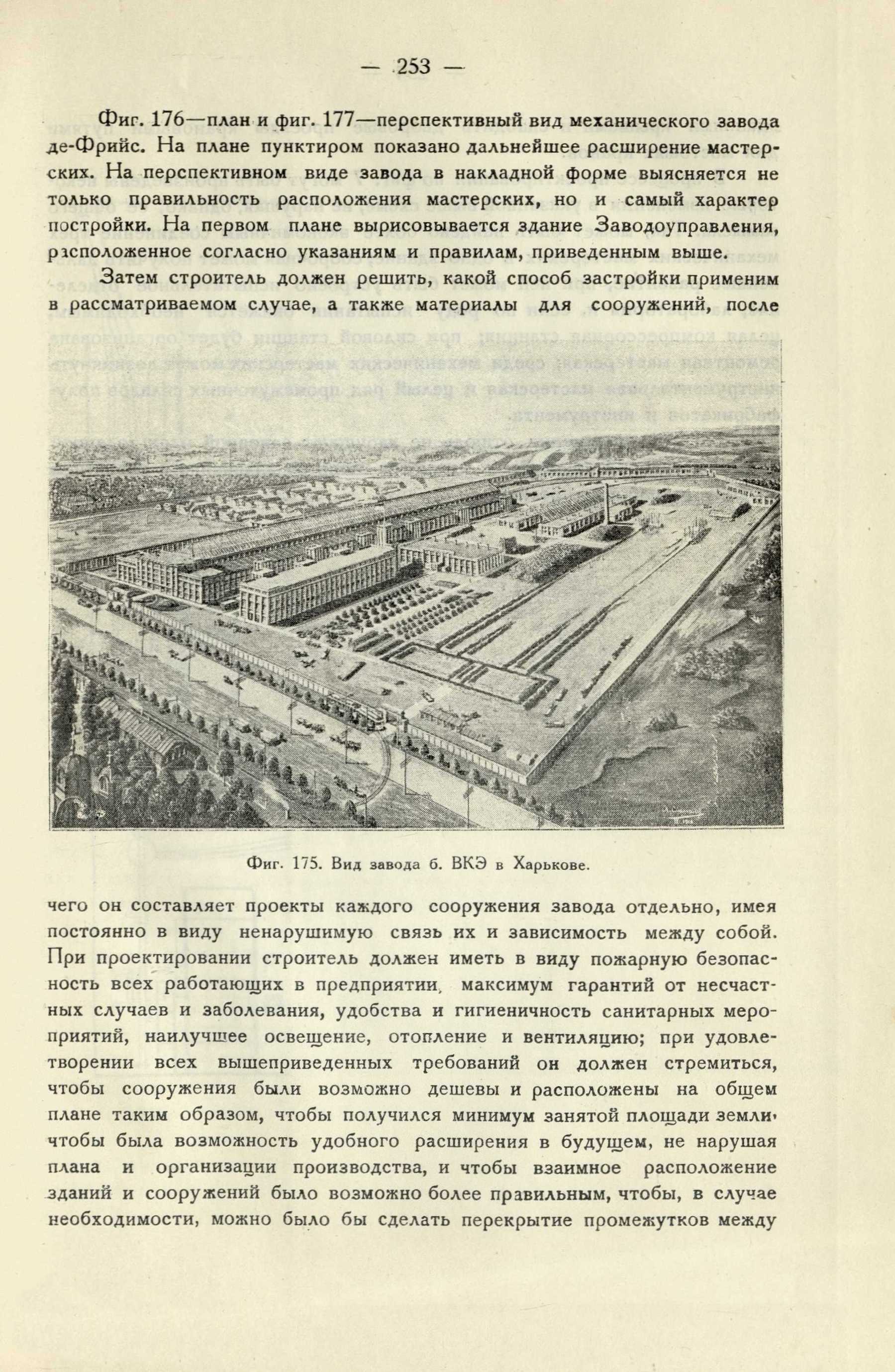 Фабрично-заводская архитектура : Часть I. Планировка и конструирование зданий и сооружений промышленных предприятий / В. Л. Гофман, проф. — Издание 2-е. — Ленинград : Кубуч, 1931