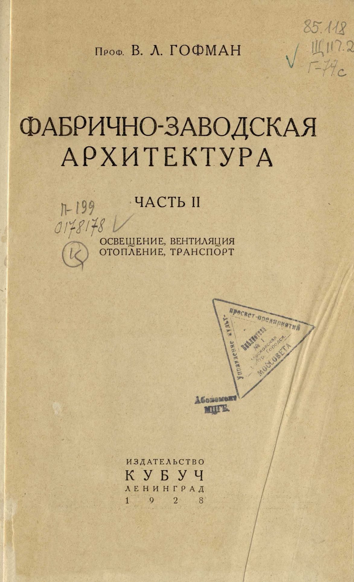 Фабрично-заводская архитектура : Часть II. Освещение, вентиляция, отопление, транспорт / Проф. В. Л. Гофман. — Ленинград : Кубуч, 1928