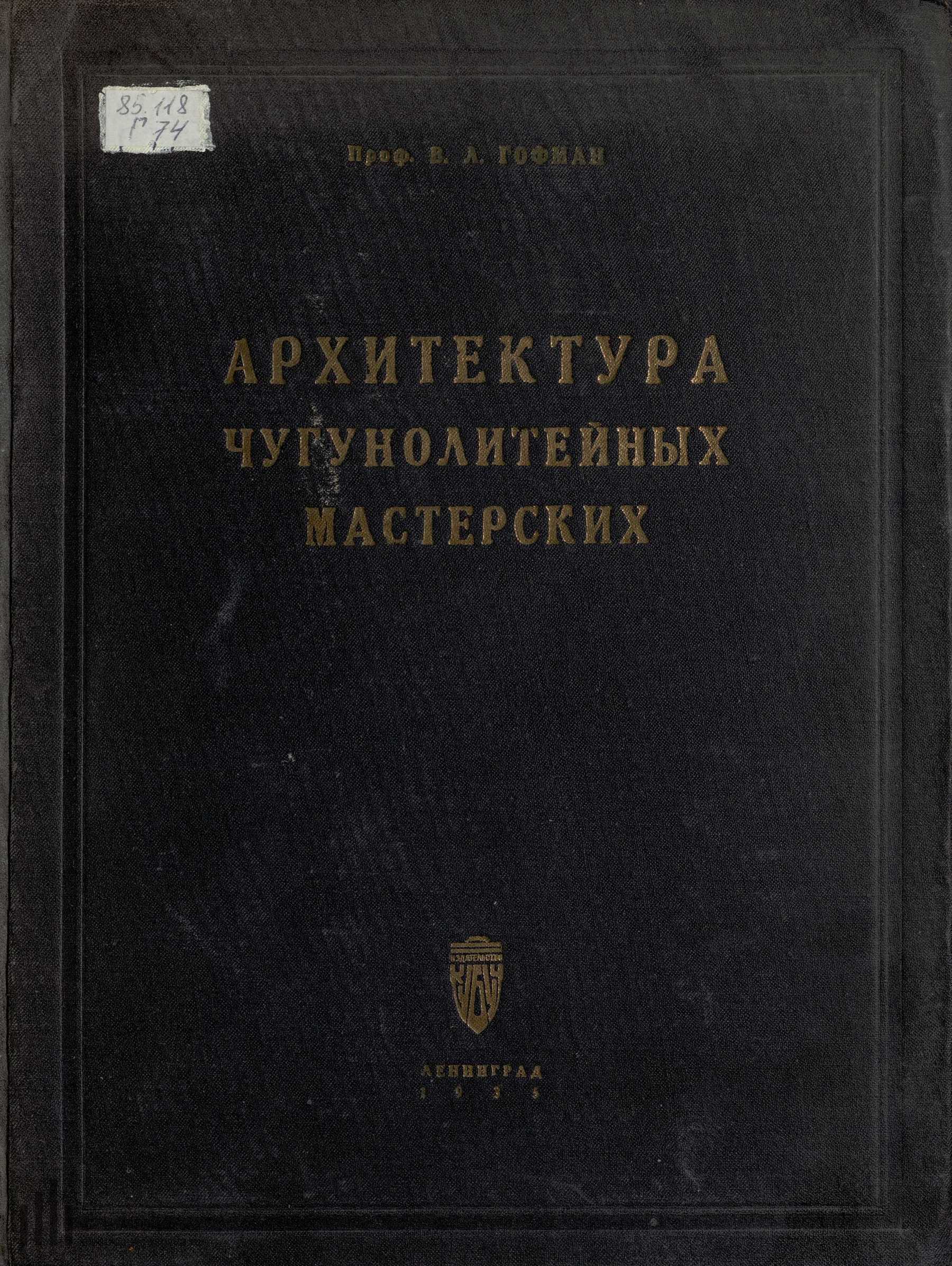 Фабрично-заводская архитектура : Часть III. Планировка и конструирование зданий и сооружений промышленных предприятий / Проф. В. Л. Гофман. — Издание 2-е, дополненное. — Ленинград : Кубуч, 1935